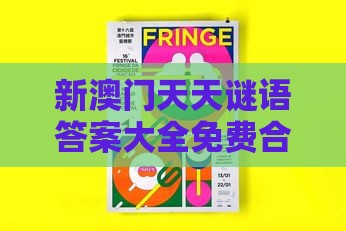 新澳门天天谜语答案大全免费合唱一：牛、马、猴、鼠，2025年天天免费资料百度和5555555王大五,大三巴资料大全最全典型释义、解释与落实-远离欺骗的迷雾