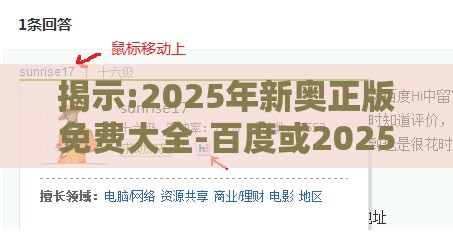 揭示:2025年新奥正版免费大全-百度或2025资料大全800图库:头三加尾零来八-优化解答、解释与落实,杜绝虚假的假宣传风