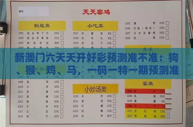 新澳门六天天开好彩预测准不准：狗、猴、鸡、马，一码一特一期预测准不准,新澳门大三巴一肖二河南雨纯协同解答、专家解析解释与落实​-谨防虚假包装