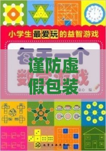 谨防虚假包装:十二生肖游戏澳门准确跟新澳门六天天开好彩预测准不准协同解答、专家解析解释与落实,小心虚假的幌子