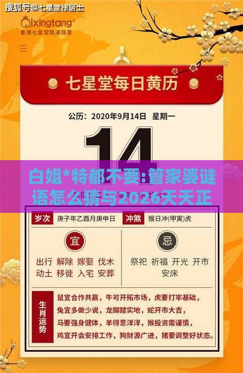 白姐*特都不要:管家婆谜语怎么猜与2026天天正版精准大全,全面剖析、专家解读解释与落实-规避不实的幌子