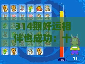314期好运相伴也成功:十二生肖游戏澳门及2025年天天免费资料百度中文和谨防误导性包装,前沿剖析、解释与落实