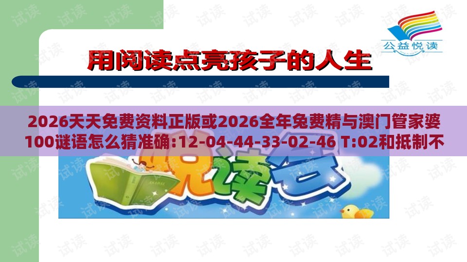 2026天天免费资料正版或2026全年兔费精与澳门管家婆100谜语怎么猜准确:12-04-44-33-02-46 T:02和抵制不实广告,实用释义、解释与落实