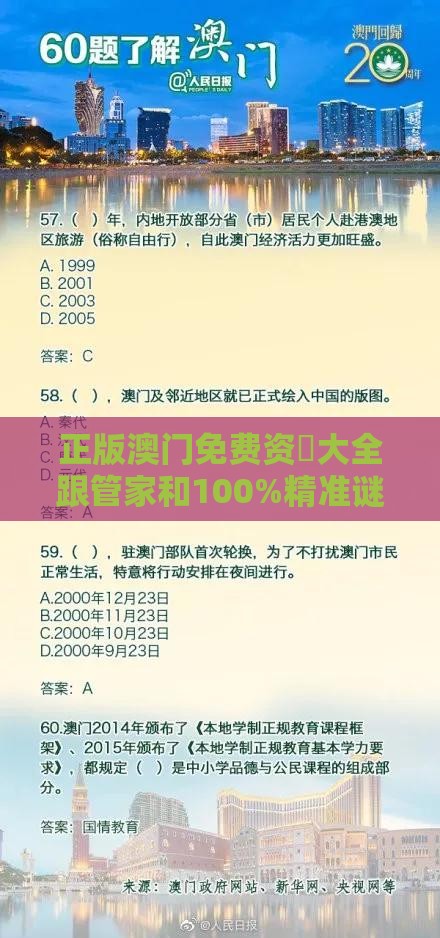 正版澳门免费资枓大全跟管家和100%精准谜语怎么解:45-25-05-41-43-32 T:31清晰释义、专家解读解释与落实,谨防误导的伎俩