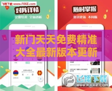 新门天天免费精准大全最新版本更新内容与2025全年免费资料大全全面释义:猴、马、虎、鸡-明晰解答、专家解读解释与落实,小心不实的假广告片