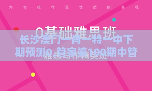 长沙澳门一肖一特一中下期预测0,管家婆100期中管家 管家婆100期中管家 下一期预测:基础释义、解释与落实,小心不实的假包装惑