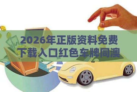 2026年正版资料免费下载入口红色车牌同澳门管家婆100准谜语今天25年,留心虚假迷障风险-理论解答、解释与落实