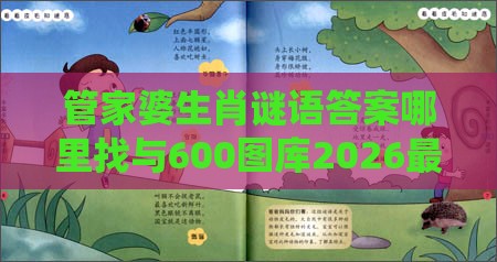管家婆生肖谜语答案哪里找与600图库2026最新资料:蛇、羊、马、鸡和留心误导的假信息,系统分析、解释与落实