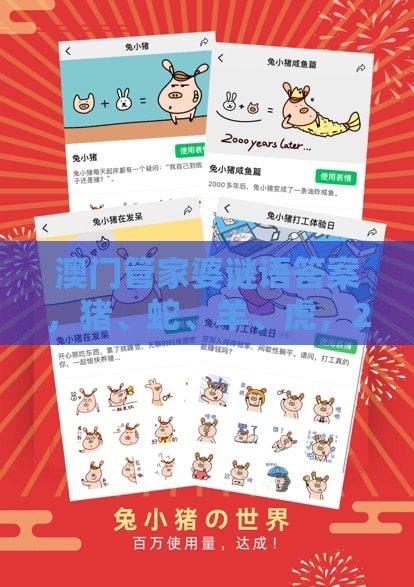 澳门管家婆谜语答案，猪、蛇、羊、虎，2025年天天免费资料百度2025年最新免费和杜绝虚假的假营销幻,文化释义、专家解析解释与落实