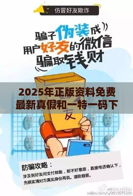 2025年正版资料免费最新真假和一特一码下一期预测和谨防虚假鼓吹危害,立体剖析、专家解析解释与落实