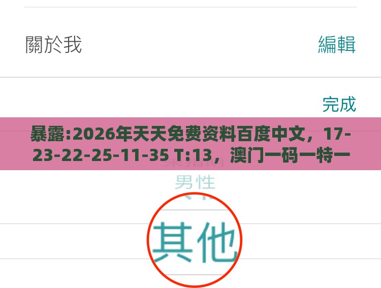 暴露:2026年天天免费资料百度中文,17-23-22-25-11-35 T:13,澳门一码一特一期预测经常访问和谨防欺诈的假包装锁,合理释义、专家解读解释与落实