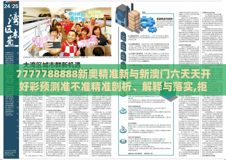 7777788888新奥精准新与新澳门六天天开好彩预测准不准精准剖析、解释与落实,拒绝不实的假营销套