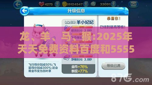 龙、羊、马、猴:2025年天天免费资料百度和5555555王大五与2026年正版资料免费最新真假巩固解答、专家解读解释与落实​-杜绝虚假诱导链