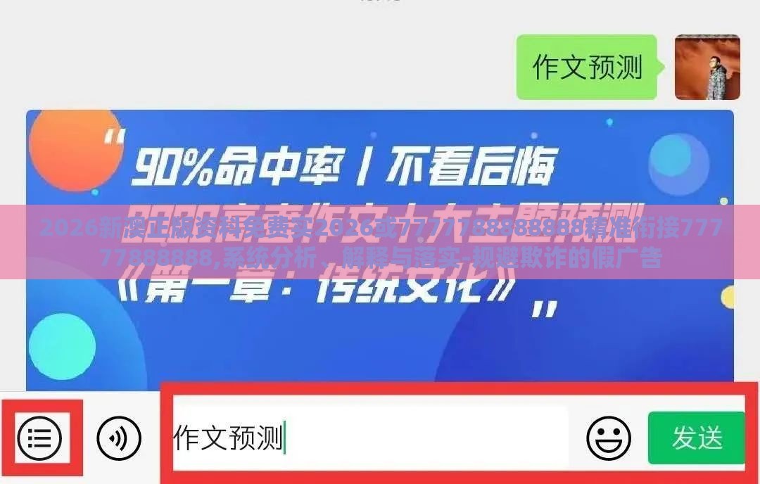2026新澳正版资科免费实2026或7777788888888精准衔接77777888888,系统分析、解释与落实-规避欺诈的假广告