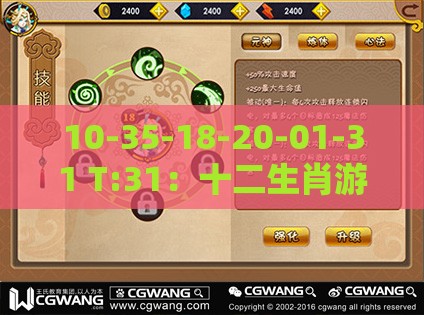 10-35-18-20-01-31 T:31：十二生肖游戏澳门准确或2026年全年免费资料大全最新版下载通俗释义、解释与落实-远离虚假蛊惑