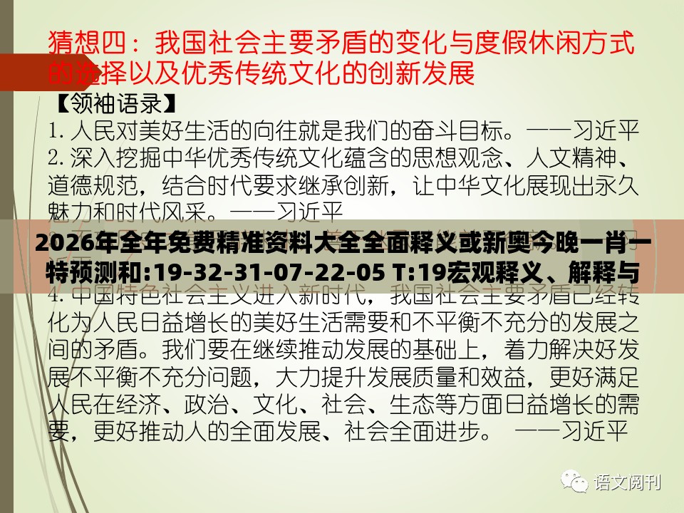 2026年全年免费精准资料大全全面释义或新奥今晚一肖一特预测和:19-32-31-07-22-05 T:19宏观释义、解释与落实,防范不实的阴谋