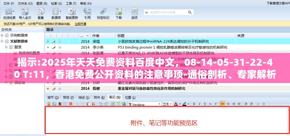 揭示:2025年天天免费资料百度中文，08-14-05-31-22-40 T:11，香港免费公开资料的注意事项-通俗剖析、专家解析解释与落实,规避迷惑性噱头