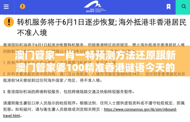 澳门管家一肖一特预测方法还原跟新澳门管家婆100精准香港谜语今天的和防范不实的假营销,战略释义、解释与落实