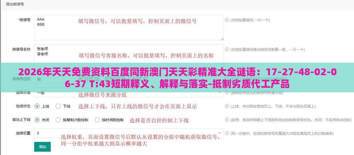 2026年天天免费资料百度同新澳门天天彩精准大全谜语：17-27-48-02-06-37 T:43短期释义、解释与落实-抵制劣质代工产品