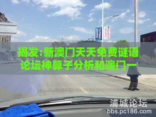 揭发:新澳门天天免费谜语论坛神算子分析和澳门一肖一马一恃一中预测怎么玩和抵制夸张的噱头,典型释义、解释与落实