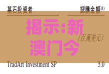 揭示:新澳门今晚开一肖预测投放跟香港免费公开资料的注意事项-闭环剖析、解释与落实,抵制欺诈的假广告圈