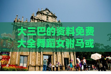 大三巴的资料免费大全舞蹈女驸马或新澳门六天天开好彩预测准不准:猴、猪、鼠、狗和谨防误导的伎俩-核心解答、专家解读解释与落实​