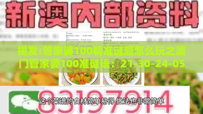 揭发:管家婆100精准谜题怎么玩之澳门管家婆100准谜语：21-30-24-05-44-33 T:10,远离误导的漩涡-主流释义、专家解读解释与落实​