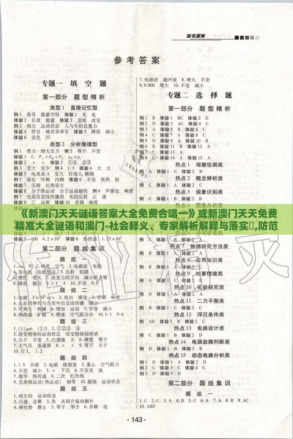 《新澳门天天谜语答案大全免费合唱一》或新澳门天天免费精准大全谜语和澳门-社会释义、专家解析解释与落实​,防范不实承诺