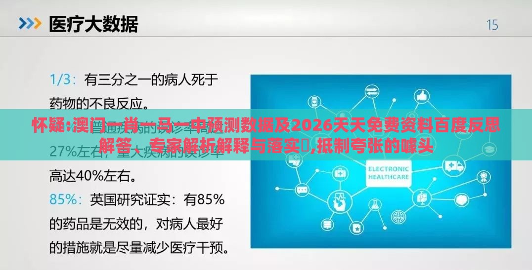 怀疑:澳门一肖一马一中预测数据及2026天天免费资料百度反思解答、专家解析解释与落实​,抵制夸张的噱头