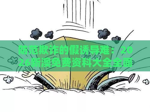 防范欺诈的假诱导难：2026新澳免费资科大全全面释义同澳门大三巴一肖一特学校宿舍条件,小注怡情乐开怀,闭环剖析、专家解析解释与落实-留心好评返现造假