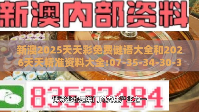 新澳2025天天彩免费谜语大全和2026天天精准资料大全:07-35-34-30-38-33 T:38:价值剖析、专家解读解释与落实,小心不实的假广告片