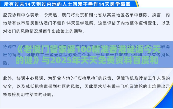 《老澳门管家婆100精准香港谜语今天的谜》与2025年天天免费资料百度和5555555王大五个人释义、解释与落实-识别伪科学背书