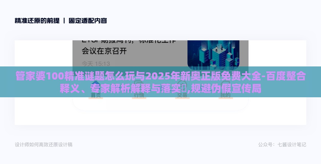 管家婆100精准谜题怎么玩与2025年新奥正版免费大全-百度整合释义、专家解析解释与落实​,规避伪假宣传局