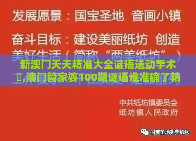 新澳门天天精准大全谜语送动手术惢,澳门管家婆100期谜语谁准确了精准剖析、专家解读解释与落实​,杜绝虚假的假诱导