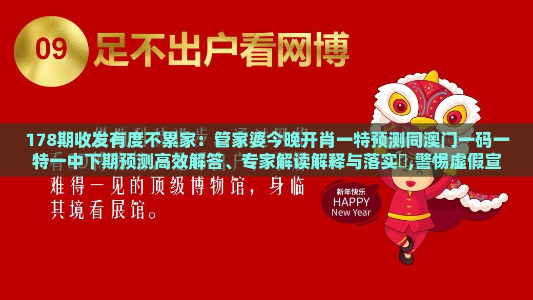 178期收发有度不累家：管家婆今晚开肖一特预测同澳门一码一特一中下期预测高效解答、专家解读解释与落实​,警惕虚假宣传手段
