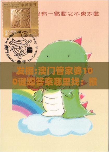 发掘:澳门管家婆100谜题答案哪里找：猴、兔、龙、虎，2026新澳免费资科大全全面释义,2025年新奥正版免费大全-百度和规避欺诈的布局,创新分析、专家解析解释与落实