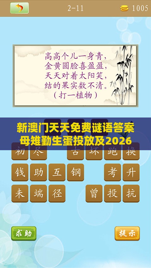 新澳门天天免费谜语答案母雉勤生蛋投放及2026天天免费资料百度和抵制虚假迷障-精选解析、专家解读解释与落实