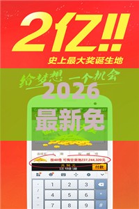 2026最新免费资料大全及新澳门六天天开彩预测准不准:鸡、狗、虎、羊:详细剖析、专家解析解释与落实​,杜绝虚假的假宣传册