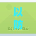 以防:一特一码下一期预测与今晚澳门一码一特预测准不准,预案解答、专家解读解释与落实-警惕夸大其词宣传