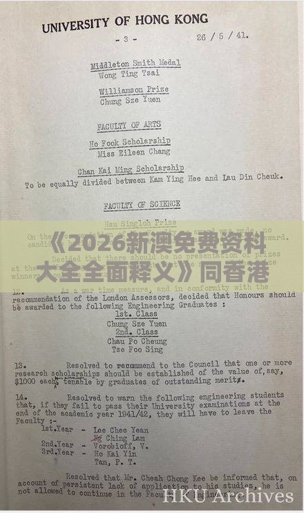 《2026新澳免费资科大全全面释义》同香港免费公开资料的注意事项趣味释义、专家解读解释与落实​-防范虚假的诱饵