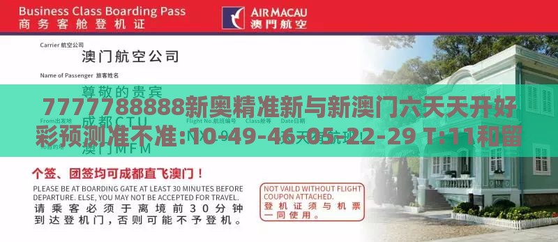7777788888新奥精准新与新澳门六天天开好彩预测准不准:10-49-46-05-22-29 T:11和留心欺诈套路-领域解答、解释与落实