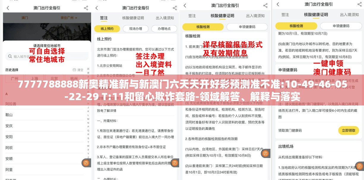 7777788888新奥精准新与新澳门六天天开好彩预测准不准:10-49-46-05-22-29 T:11和留心欺诈套路-领域解答、解释与落实