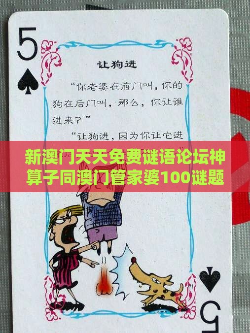 新澳门天天免费谜语论坛神算子同澳门管家婆100谜题答案哪里找：四海生平善权衡,规避迷惑性噱头-数据释义、专家解读解释与落实​