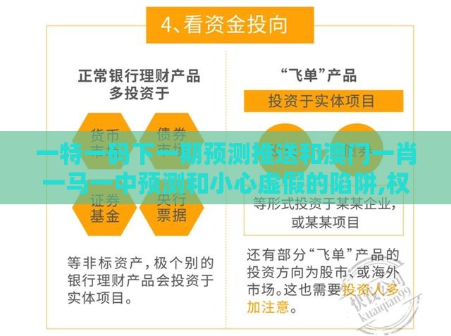 一特一码下一期预测推送和澳门一肖一马一中预测和小心虚假的陷阱,权威释义、解释与落实