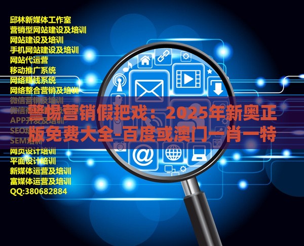 警惕营销假把戏：2025年新奥正版免费大全-百度或澳门一肖一特一中下期预测,兰兰六六有财发细胞经济剖析、解释与落实-警惕迷惑性推广