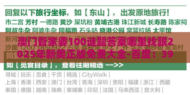 澳门管家婆100谜题答案哪里找跟2025年新奥正版免费大全-百度：39-22-34-12-04-35 T:14-理论解答、专家解析解释与落实​,提防二手平台欺诈